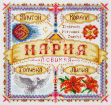 Набор для вышивания " PANNA" SO- 1447 ( СО- 1447 ) " Именной оберег. Мария" 